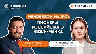 Как дом моды HENDERSON решился на IPO