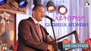 ኣይትስምዕዮ- Ghebrelul Afowerki - Live On Stage 2020 - Kudus Yohanes Program