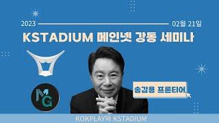 KSTADIUM & KOK 메인넷 세미나 송갑용 프론티어