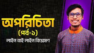 অপরিচিতা (পর্ব: ০১) Bangla 1st HSC/Alim & University Admission by Tanvir Sir