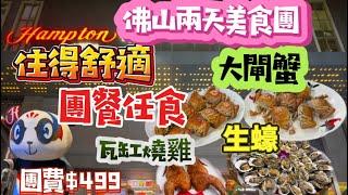 佛山兩日美食團！圍餐任食大閘蟹+生蠔+燒雞，餐餐大滿足入住希爾頓旗下酒店，設施新地頭旺，住得夠舒服跟「至愛假期」靚仔導遊帶領參觀佛山精選景點，開眼界增見識！️