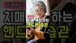 치매 예방하는 핸드폰 습관 - 50대 중년 이후 필수 건강 관리 방법 주의사항 #건강 #건강관리 #건강정보 #건강식단 #지식 #이슈 #꿀팁