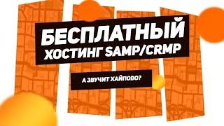  ЛУЧШИЙ БЕСПЛАТНЫЙ ХОСТИНГ для GTA SAMP (CRMP/MTA/CS/MineCraft/GTA5)