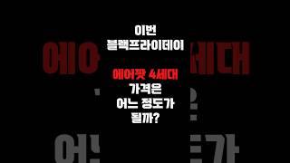 2024 블랙프라이데이 에어팟 가격은 ?? #블랙프라이데이, #세일, #직구정보통