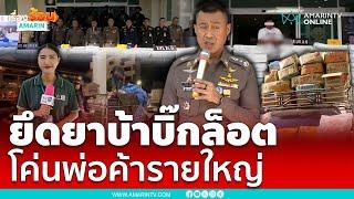 รวบพ่อค้ารายใหญ่ยึดยาบ้าบิ๊กล็อต 15 ล้าน | เรื่องร้อนอมรินทร์