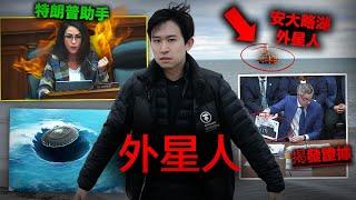 【恐怖秘密】爆出UFO聽證會揭發海底外星人基地！我探索加拿大湖泊外星生物的都市傳說！其實是亞特蘭提斯？