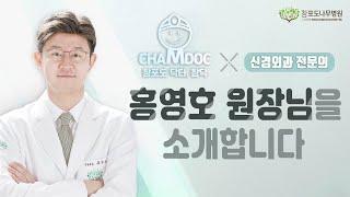 척추내시경수술 권위자 , 참포도나무병원 척추내시경센터 홍영호 센터장을 소개합니다!