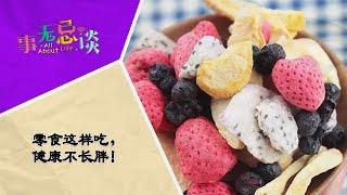 EP5 零食这样吃，健康不长胖！