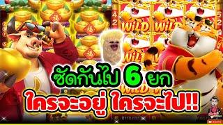 สุดมันส์ ประจำสัปดาห์ !! │วัวทอง VS เสืออ้วน ตัวต่อตัว หมัดต่อหมัด / PG