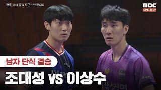 [남자 단식 결승] 조대성(삼성생명) vs 이상수(삼성생명) I 2024 전국 남녀 종합 탁구선수권대회 2024.12.23