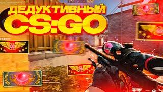 ГЛОБАЛЫ СКАЗАЛИ ЧТО Я ЧИТЕР! ДЕДУКТИВНЫЙ CS:GO!