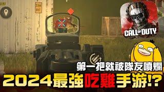 《決勝時刻：現代戰域Mobile》2024最強吃雞手游！？第一把就被隊友噴成狗！商品居然能和PC端聯動？便宜儲值管道推薦！