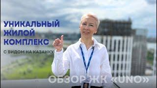 УНИКАЛЬНЫЙ жилой комплекс в Ново-Савиновском районе с видом на Казанку