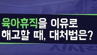 예비 직장맘, 직장대디에게 알려주는 육아휴직, 출산휴가 꿀팁 [시시각각]