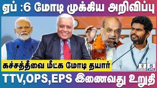 Delhi R Rajagopalan | மோடியால் வளர்ந்தவர் Annamalai | பாஜகவில் நடப்பது என்ன? Amitshah | TN BJP