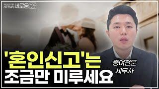 혼인신고로 ‘세금2억’ 뜯긴 신혼부부, 혼인신고 전 꼭 챙겨야할 4가지