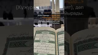 Құран #дұға #қазақша #ислам #дұғалар #мұсылман #құран #иман #жоспар #таңғы