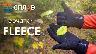 ОБЗОР ПЕРЧАТКИ "FLEECE".