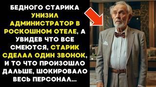 Бедного СТАРИКА УНИЗИЛ администратор РОСКОШНОГО отеля, тогда старик сделал один звонок,  и все замер