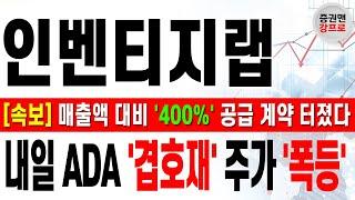 [인벤티지랩 주가 전망 강프로!] "속보" 매출액 대비 400% 공급 계약 체결! 내일 ADA 겹 호재 주가 '폭등' 나온다! 아직 늦지 않았습니다! 주주분들 필수 시청 바랍니다!