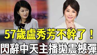 無預警請辭！57歲盧秀芳不幹了！閃辭中天主播拋震撼彈！上任中視董事長兼總理震驚全台#中天 #中視 #盧秀芳 #主播 #嘎嘎娛樂