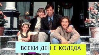 Всеки ден е Коледа 1996 BG Audio (семеен,комедия)