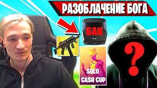 MIRWANA СДЕЛАЛ РАЗОБЛАЧЕНИЕ ЛУЧШЕГО ИГРОКА SOLO CASH CUP FORTNITE! СОЛО КЕШ КАП ФОРТНАЙТ