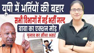 यूपी शिक्षक भर्ती | सभी विभागों में निकलेंगी भर्ती, UP Upcoming Govt Jobs, UP Jobs Update Gargi Mam