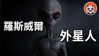 外星人訪談記錄曝光：軍方護士竟教外星人學英語，臨終揭秘羅斯威爾真相【熊貓周周】