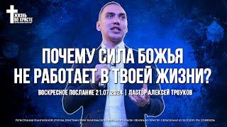 ПОЧЕМУ СИЛА БОЖЬЯ НЕ РАБОТАЕТ В ТВОЕЙ ЖИЗНИ? | ТРОУКОВ АЛЕКСЕЙ | ЦЕРКОВЬ КРАСНОДАР