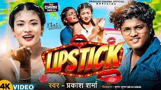 Lipistik | Prakash Sharma New Song | लिपिस्टिक | Maithili Dj Song 2024 | Sannu Kumar