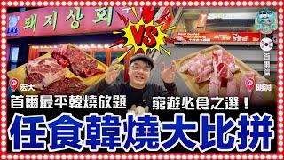 [美食] 窮遊首爾必吃推介！人均最平放題任食韓燒港幣$120吃到飽！