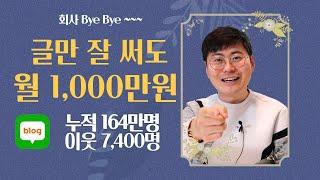 글만 잘써도 월1000만 원? 유튜브보다 더 추천합니다