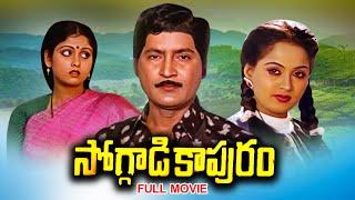 Soggadi Kapuram Full Movie | Shoban Babu, Raadha, Jayasudha,Kaikala Sathyanarayana,Ali | ETV Cinema