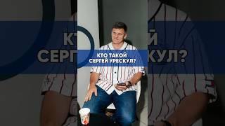 КТО ТАКОЙ СЕРГЕЙ УРЕСКУЛ? #ивестиции #бизнес #подкаст #инвестиции #доход