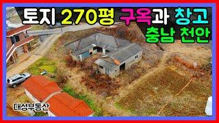 (0466) 토지 270평 + 구옥 + 창고 위치좋은곳에 위치한 오래된 농가주택