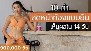 10 ท่า ลดหน้าท้องแบบยืน เห็นผลใน 14 วัน l Fit Kab Dao