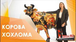 Корова расписанная под хохлому ️ Объёмные фигуры от reklam.ru
