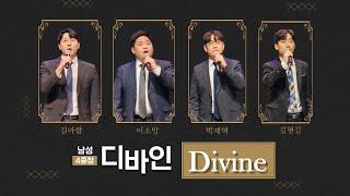 [디바인 Divine] 제 목소리 A Voice for You 남성사중창