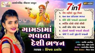 ગામડામાં ગવાતા દેશી ભજન | gamdama gavata desi bhajan | kinjal thakor | best gujarati bhajan | ભજન