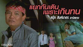 แยกกันเดินเพราะเกินทน : สนุ๊ก สิงห์มาตร อาร์สยาม [Official MV]