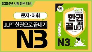 JLPT 한권으로 끝내기 N3 문자·어휘 샘플 강의(JLPT 독학)