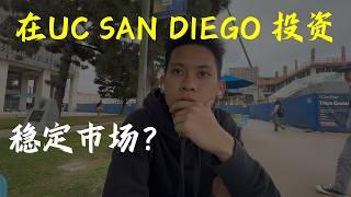 100万在圣地亚哥能怎样投资？ | San Diego California | 南加房产经纪