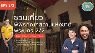 Siam Treasure Hunter EP8 พิพิธภัณฑสถานแห่งชาติ พระนคร 2/2