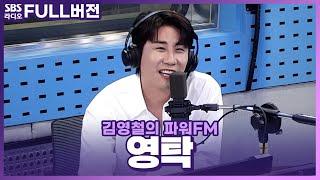 [FULL] 오늘 폼미쳤다!! CODE NAME: 영탁(YOUNGTAK) 보는 라디오 | 김영철의 파워FM | 230802