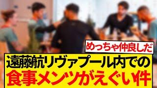 【超豪華】ベンチ起用が続く遠藤航さん、普段からとんでもないメンバーで食事をしている模様wwwwww