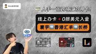 【2025最新】跨境汇款0手续费神卡：兴业银行寰宇人生！从0到1教你线上申请、无损汇款美元、无损入金长桥｜香港汇丰｜长桥券商｜购汇｜跨境汇款｜入金｜免手续费、电讯费｜美股投资