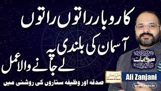 Kamyabi Ya Karobar Ki Taraqi | Wazeefa | Astrological Remedies | Ali Zanjani | Meri Baat |