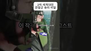 2차 세계대전 연합군 승리 비밀 #전쟁 #연합군 #승리 #흥미로운사실