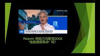 马斯克Doge会采用Palantir技术来反腐吗？Palantir技术核心大解析！